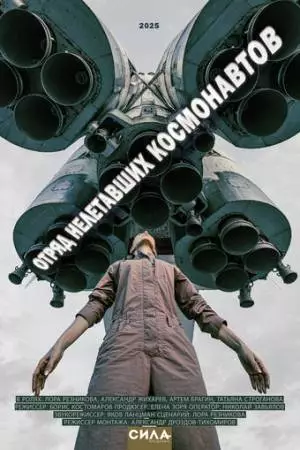 Отряд нелетавших космонавтов (2025)