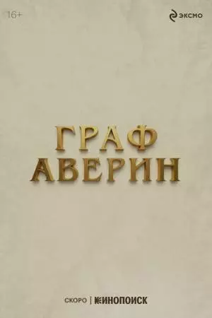 Граф Аверин (2026)