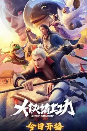 Пора за подвиги, герой! (2025)