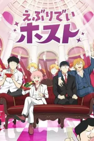 Повседневная жизнь хоста (2025)