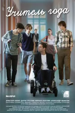 Учитель года (2026)