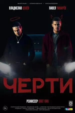Черти (2024)