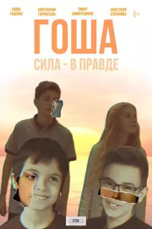 Гоша (2021)