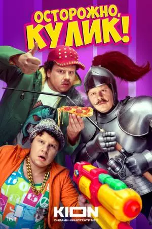 Осторожно, Кулик! (2025)
