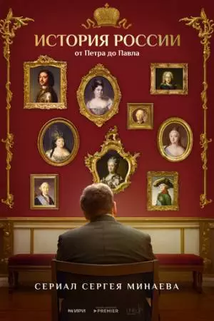 История России. От Петра до Павла (2025)