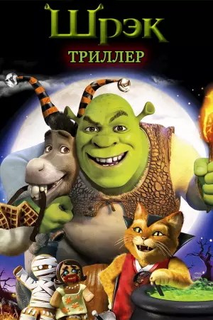 Шрек: Триллер (2011)