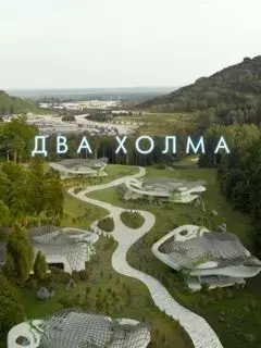 Два холма. Начало (2026)
