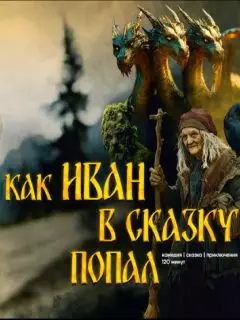 Как Иван в сказку попал (2026)