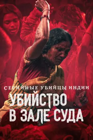Серийные убийцы Индии: Убийство в зале суда (2022)