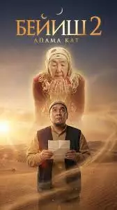 Рай под ногами матерей 2: Письмо матери (2025)