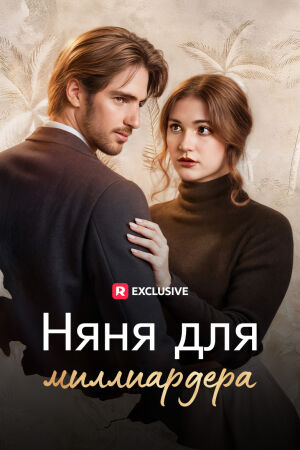 Няня для миллиардера (2025)