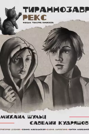 Тираннозавр Рекс (2025)