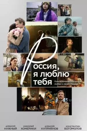 Россия, я люблю тебя (2025)
