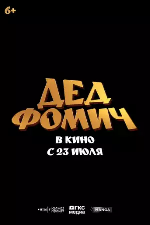 Дед Фомич (2026)