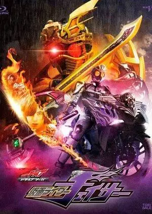 Камен Райдер Драйв: Сага - Камен Райдер Чейсер (2016)