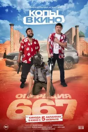Копы в кино: Операция 667 (2025)
