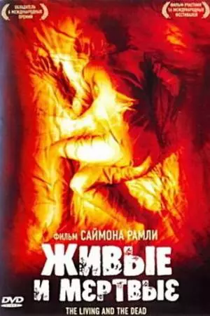 Живые и мёртвые (2006)