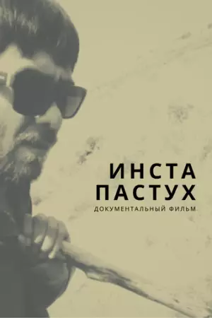 Инста-пастух (2022)