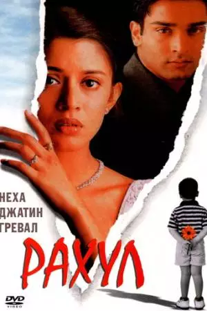 Рахул (2001)