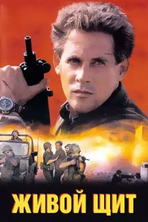 Живой щит (1991)