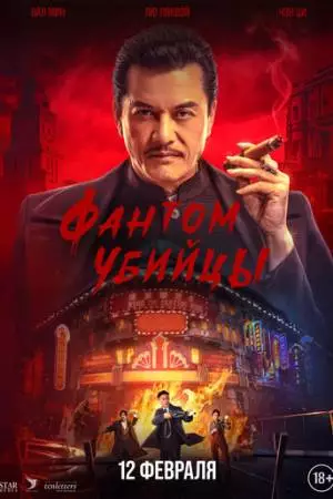 Фантом убийцы (2025)