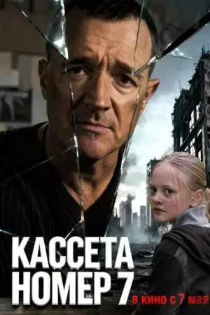 Кассета номер семь (2025)