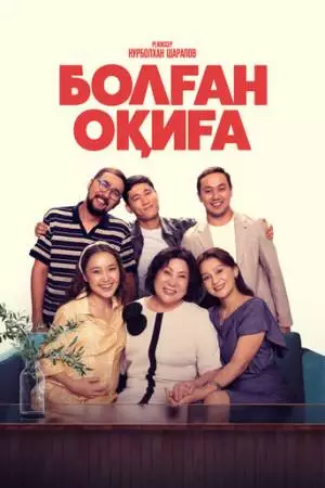 Болган окига (2025)