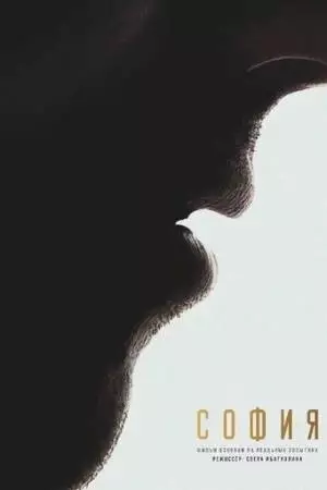 София. Я есмь (2025)