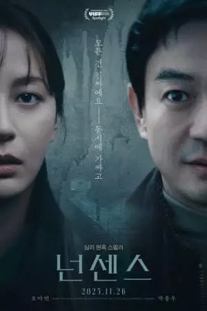 Нонсенс (2025)