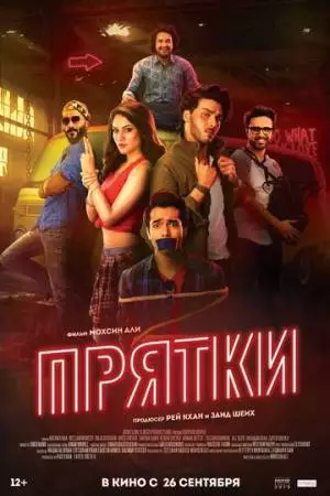 Прятки (2017)