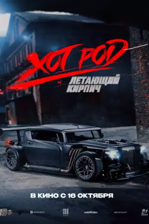 Хот Род «Летающий кирпич» (2025)