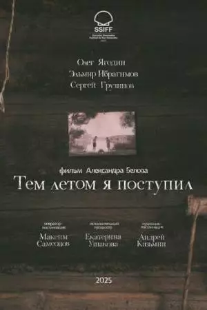 Тем летом я поступил (2025)