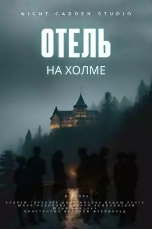 Отель на холме (2024)