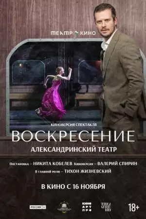 Театр в кино: Воскресение (2025)