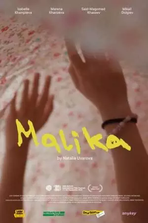 Малика (2025)