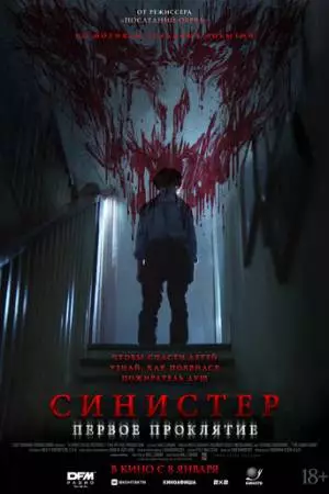 Синистер. Первое проклятие (2025)