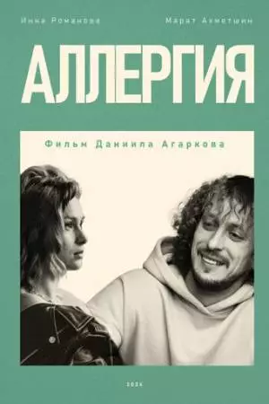 Аллергия (2024)