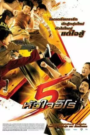 Могучие детишки (2009)