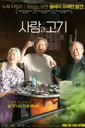 Люди и мясо (2025)