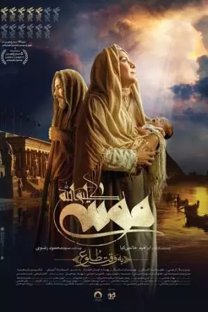 Муса: Собеседник Аллаха. На рассвете (2025)