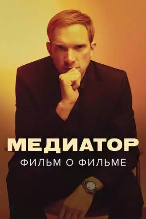 Медиатор. Фильм о фильме (2021)