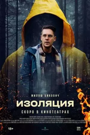 Изоляция (2024)