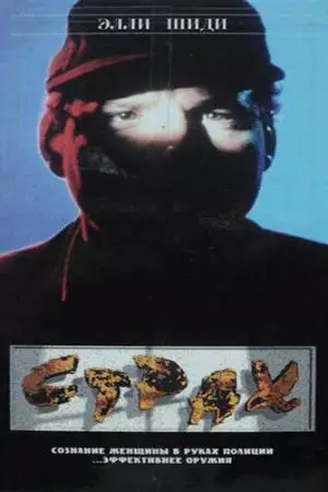 Страх (1989)