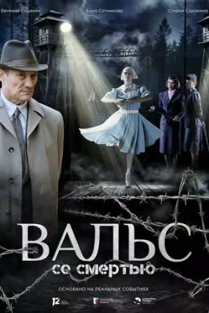 Вальс со смертью (2025)