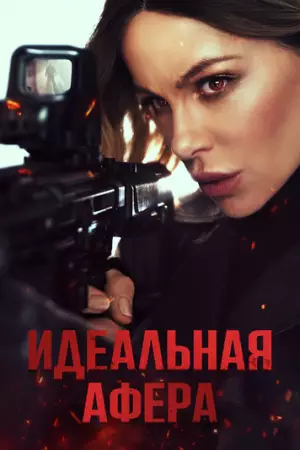 Идеальная афера (2025)
