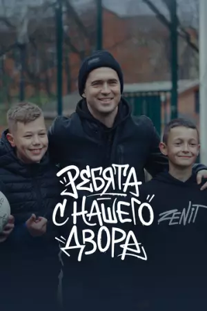 Ребята с нашего двора (2025)