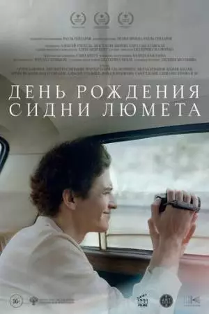 День рождения Сидни Люмета (2025)