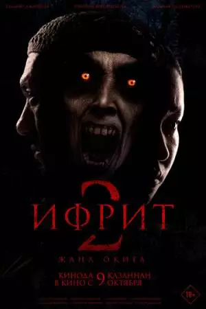 Ифрит 2: Новая история (2025)