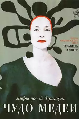 Чудо Медеи (2007)