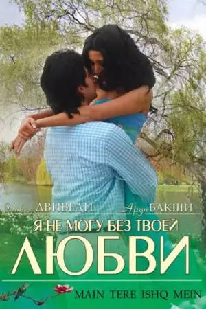 Я не могу без твоей любви (2008)